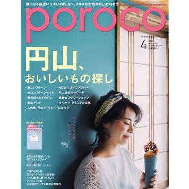 ｐｏｒｏｃｏ(４　Ａｐｒ．２０１９) 月刊誌／えんれいしゃ