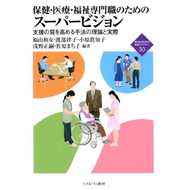 保健・医療・福祉専門職のためのスーパービジョン 支援の質を高める手法の理論と実際