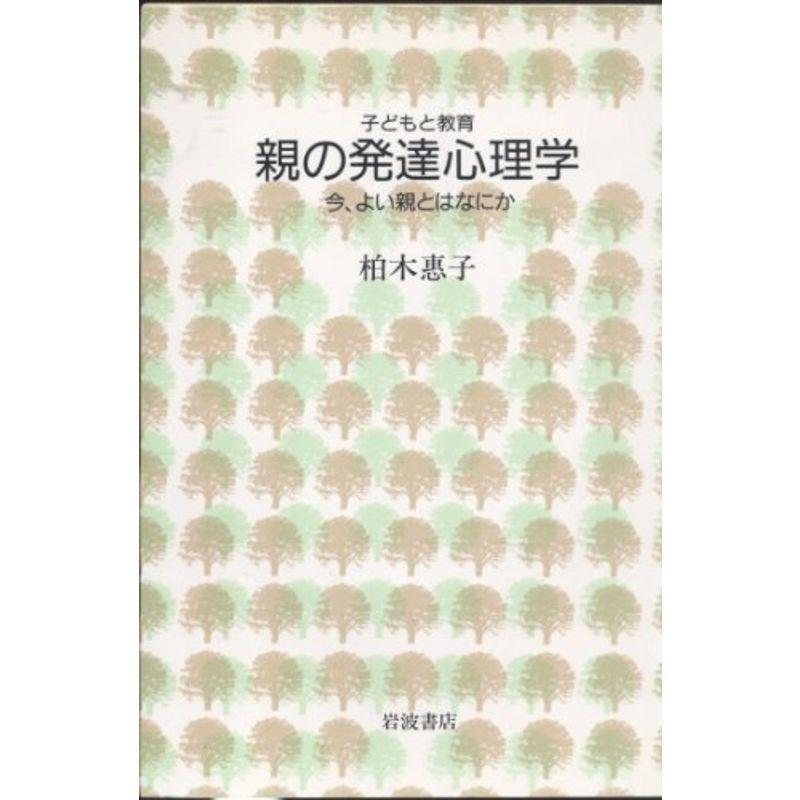 親の発達心理学?今、よい親とはなにか (子どもと教育)