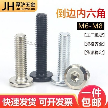 【台灣熱門】鍍鋅倒邊平頭內六角螺絲牀連接螺絲斜邊內六角傢俱螺栓m6m8 嚴選材質
