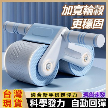 台灣發貨🎉自動 回彈 健腹輪 初學者 兩輪 減肚男女 收腹器 運動 健身 腹肌 滾輪
