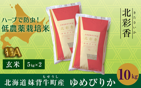 令和５年産 妹背牛産玄米10kｇ（一括）（1月発送）