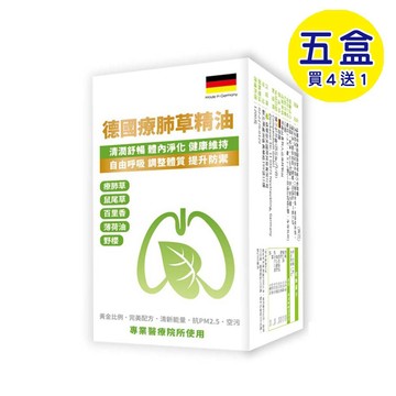【原廠正貨】格萊思美 德國療肺草精油 (50粒x5盒)(買四送一)