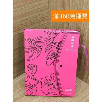 【雷根360免運】【送贈品】#有劃記 氣場女神 #八成新【PJF1244】