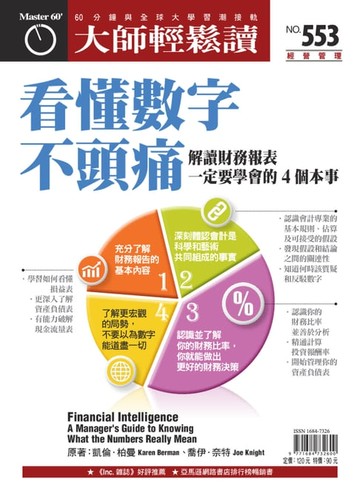 【電子書】大師輕鬆讀 NO.553 看懂數字不頭痛