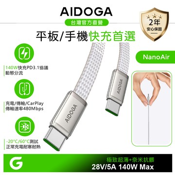 AIDOGA 艾迪伽 140W 超薄 雙Type-C/PD充電傳輸編織快充線 耐髒汙 NanoAir 2M iPhone17/安卓/手機/平板