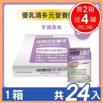 【快樂田】全養沛 多元營養配方 - 芋頭風味 (低糖/奶素) 一箱共24入【N1HF00002590000】