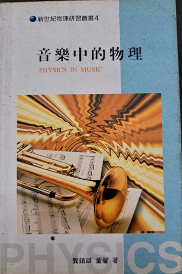 音樂中的物理[二手書_良好]
