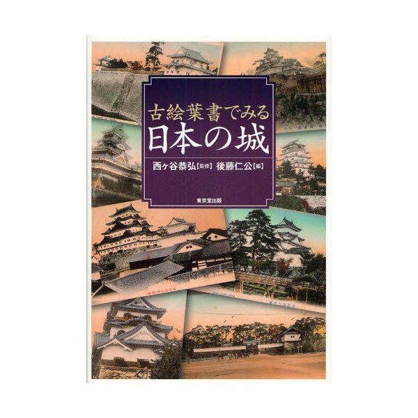 古絵葉書でみる日本の城