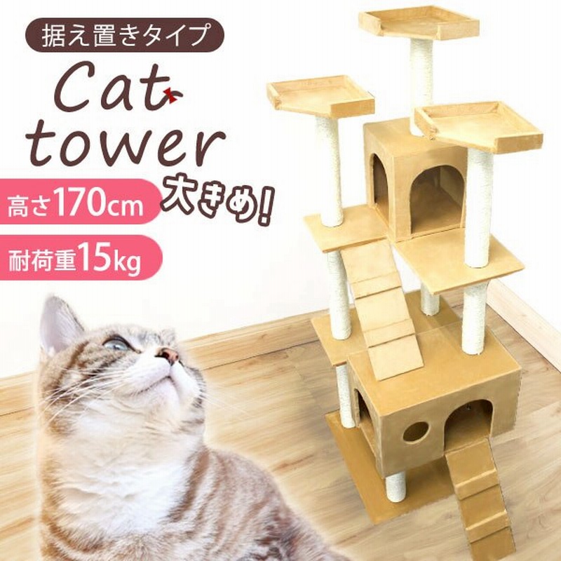 高い素材】キャットタワー 猫タワー ワイド170cm ファニチャー 置き型