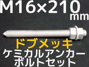 ケミカルボルト アンカーボルト ドブメッキ M16×210mm 寸切ボルト1本 ナット2個 ワッシャー1個 Vカット 両面カット「取寄せ品」