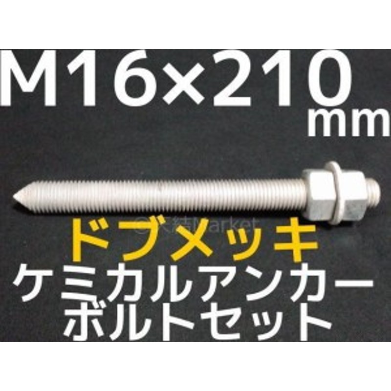 ケミカルボルト アンカーボルト ドブメッキ M16×210mm 寸切ボルト1本 ナット2個 ワッシャー1個 Vカット 両面カット「取寄せ品」  LINEショッピング