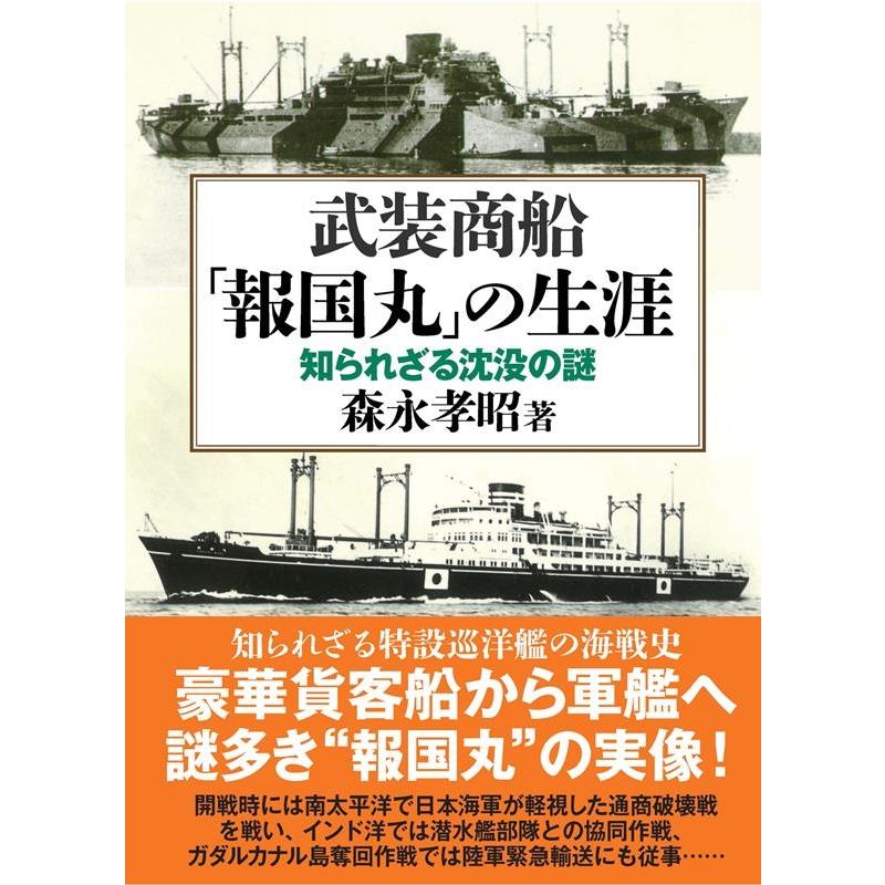 武装商船 報国丸 の生涯 知られざる沈没の謎