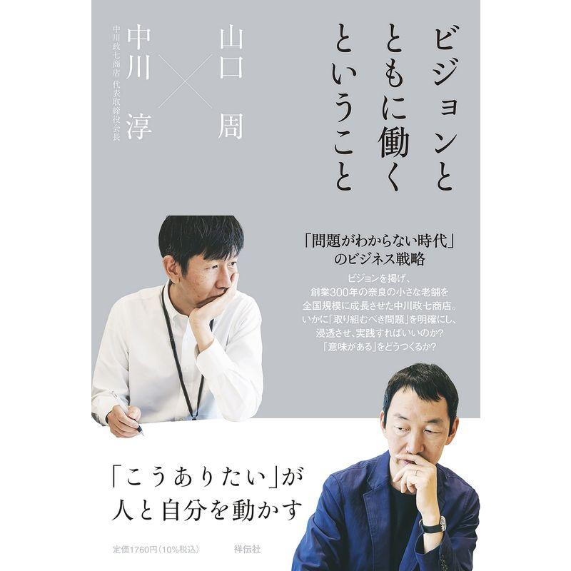 ビジョンとともに働くということ 「こうありたい」が人と自分を動かす (単行本)