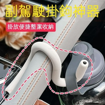 多功能 汽車掛鉤 副駕駛掛鉤神器 隨意變形便攜式掛鉤 車載內飾置物掛鉤 物品收納神器掛勾 車用掛鉤 椅背掛鉤 門把手掛鉤
