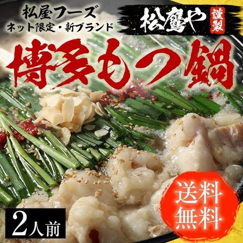 もつ鍋 モツ鍋 牛 もつ 松屋 松鷹や 博多もつ鍋グルメ 2人前 牛もつ0g おつまみ 仕送り 業務用 食品 おかず お弁当 冷凍 子供 お取り寄せ 通販 Lineポイント最大0 5 Get Lineショッピング