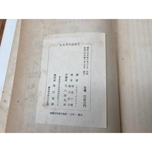 かえりみはせじ／レスリイ・グリイナー 著 寺井十輔, 鮎川信夫 共訳／早川書房／