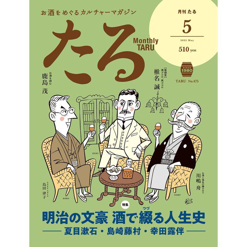 月刊「たる」2022年5月号