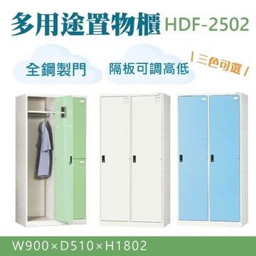 大富 鋼製置物櫃 多用途收納 置物櫃 鞋櫃 衣櫃 公文櫃 組合櫃 檔案櫃 收納櫃 HDF-2502