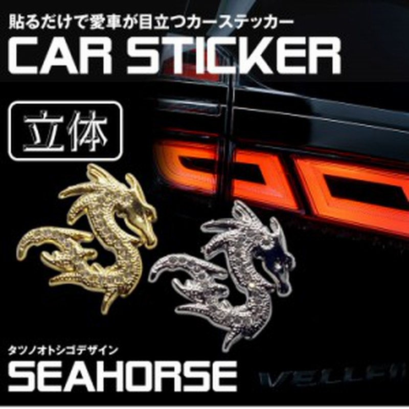 2個セット カーステッカー タツノオトシゴ キラキラ 3d ドレスアップ エンブレム ステッカー 車 バイク カスタマイズ Pr Tatsusticker 通販 Lineポイント最大1 0 Get Lineショッピング