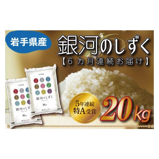 ふるさと納税 岩手県 紫波町 AE098　★令和5年産★特A受賞 銀河のしずく 20kg（10kg×2袋） 岩手県産