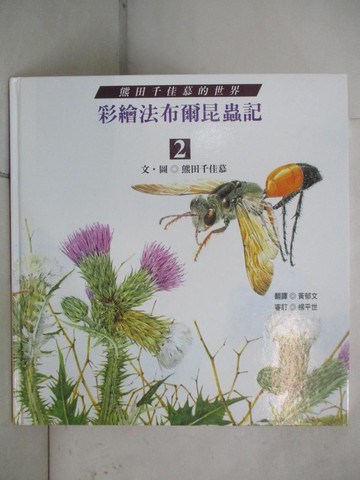 【書寶二手書T7／少年童書_Q2A】彩繪法布爾昆蟲記（2）_熊田千香