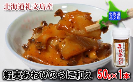 北海道礼文島産　蝦夷あわびのうに和え50g×1本