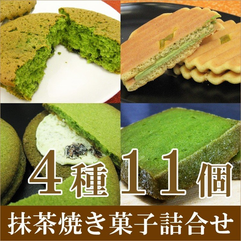 お歳暮 御歳暮 歳暮 お菓子 22 プレゼント ギフト クリスマス お年賀 抹茶スイーツ お取り寄せ スイーツ 老舗茶舗 京都 宇治 抹茶 焼き菓子 詰合せ 4種11個 通販 Lineポイント最大0 5 Get Lineショッピング
