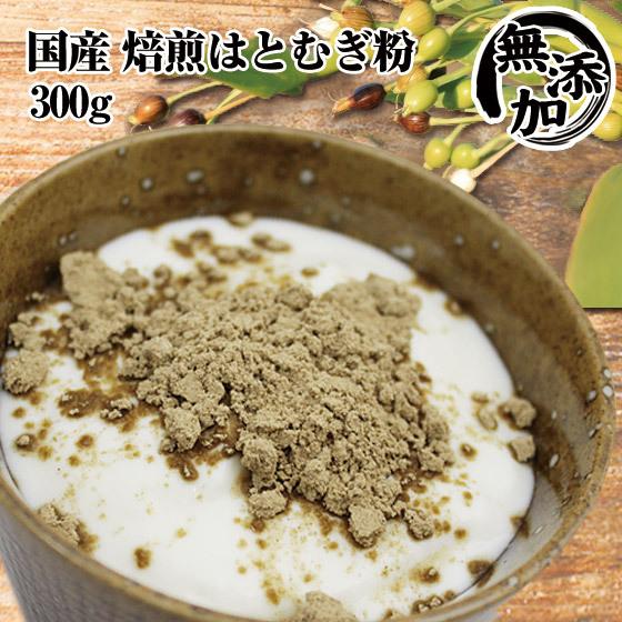 12 12までP最大13倍 焙煎はとむぎ粉末 国産 ヨクイニン300g 全粒粉 皮もまるごと はと麦 ハト麦 ポイント消化 ギフトにも