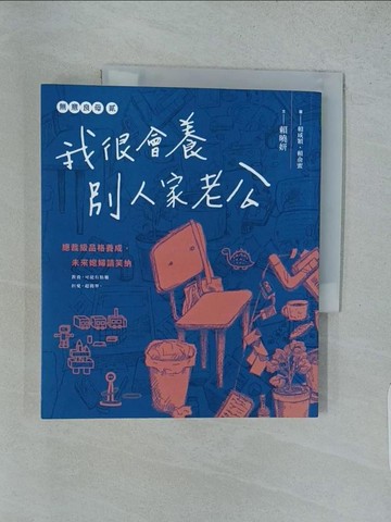 【書寶二手書T1／親子_YRY】無意良母貳：我很會養別人家老公_賴咸穎, 賴俞蜜