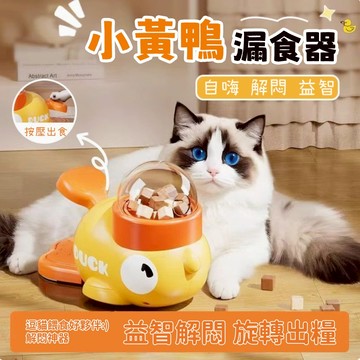 🌟現貨熱銷 🐾寵物玩具 貓咪漏食玩具 小黃鴨寵物自動餵食器 貓咪自嗨解悶玩具 寵物益智玩具 貓咪互動玩具發射器 寵物用品