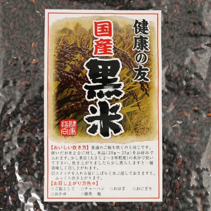 国産 黒米 250g 清水家（埼玉県秩父市）