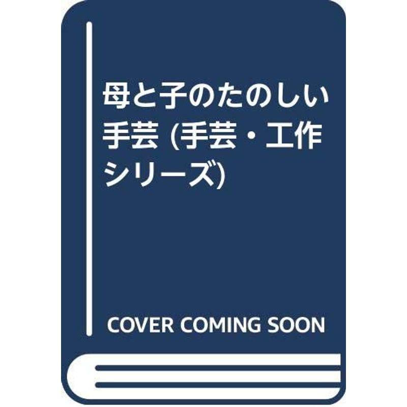 母と子のたのしい手芸 (手芸・工作シリーズ)