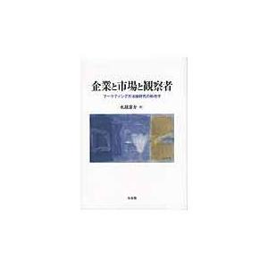 企業と市場と観察者 マーケティング方法論研究の新地平