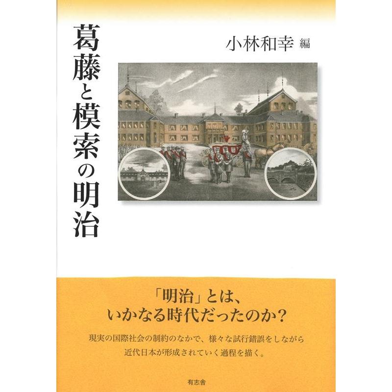 葛藤と模索の明治 小林和幸