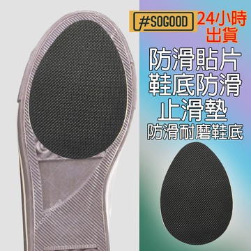 台灣24H出貨 防滑鞋底 止滑墊 防滑貼片 鞋底止滑貼 鞋底保護防滑貼 鞋底耐磨貼 運動鞋防滑貼片 鞋底保護墊