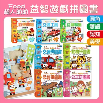 風車 Food超人幼幼雙語益智遊戲 恐龍拼圖書 公主拼圖書 動物拼圖書 交通拼圖書 歡樂農場 交通工具 認識職業 拼圖書