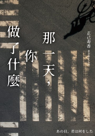 【電子書】那一天，你做了什麼【日本啟文堂2020文庫大賞冠軍】