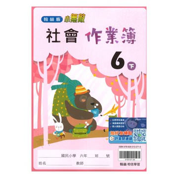 翰林國小作業簿社會6下
