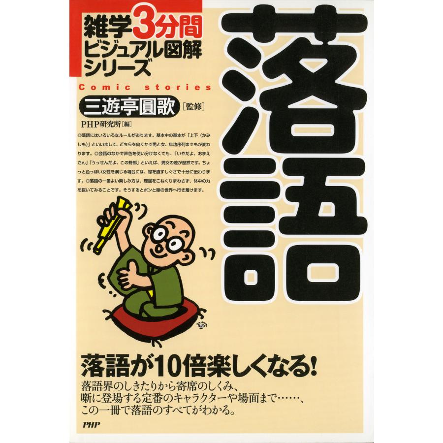 雑学3分間ビジュアル図解シリーズ 落語 電子書籍版   監修:三遊亭圓歌 編:PHP研究所