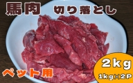 馬肉切り落とし 2ｋｇ（1ｋｇ×２パック）馬肉 ペット ヘルシー 切り落とし