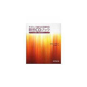 サイキック能力に目覚める瞑想CDブック チャンネルを開いて導きを得るトレーニング