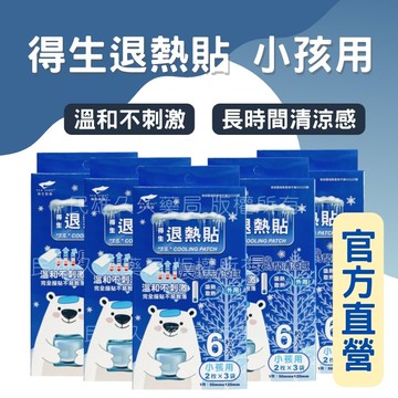 實體藥局✅現貨供應 得生製藥 退熱貼 小孩用 6片入