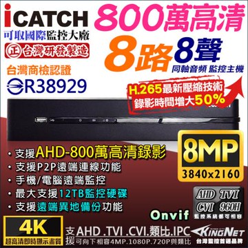 KMQ-0825EU-K 可取 8路監控主機  800萬 8MP 八百萬 混合型 手機遠端 5MP 1080P 傳統類比 DVR icatch
