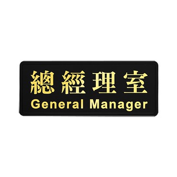 NO.1802 總經理室 12x30cm 彩色壓克力標示牌/指標/標語 附背膠可貼