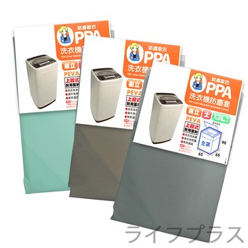 一品川流 防塵歐巴 洗衣機防塵套-直立全罩加大-13L-2入組