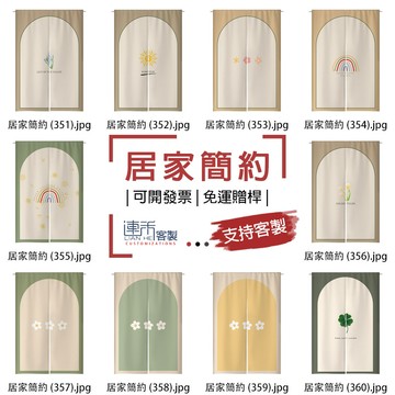 【客製化門簾】【免運贈桿】居家 風水廉 門簾招財 門廉 隔間片簾 布簾門簾 隔斷窗簾 對開短門簾 吊簾 小短簾 文青門簾