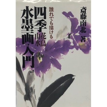 誰れでも描ける四季花鳥山水水墨画入門 [雑誌] 斎藤南北