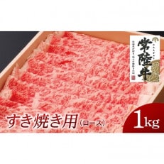 常陸牛　すき焼き用1kg(部位:ロース)