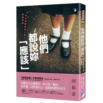 他們都說妳應該(好女孩與好女人的疼痛養成)